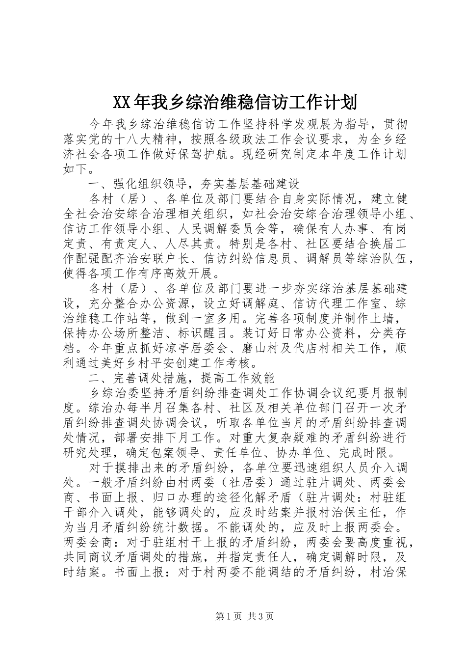 2024年我乡综治维稳信访工作计划_第1页