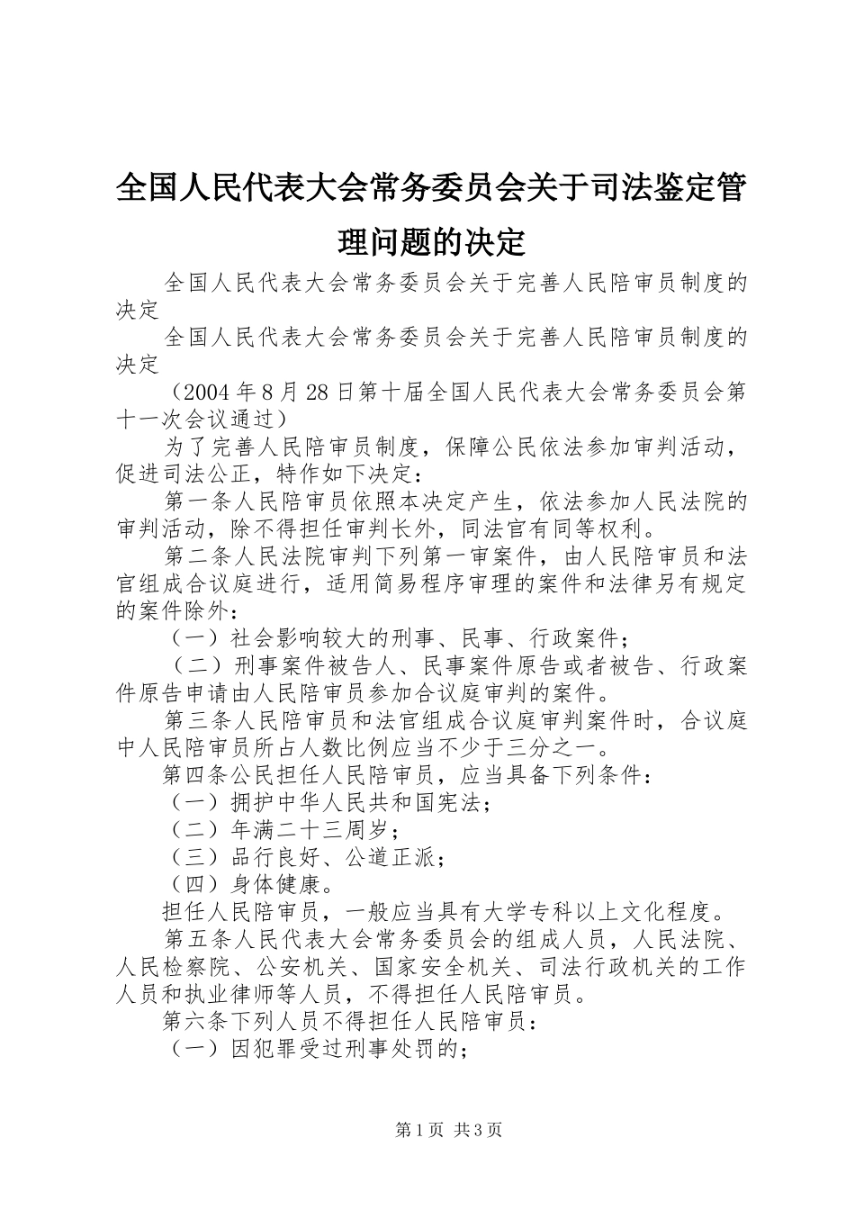 2024年全国人民代表大会常务委员会关于司法鉴定管理问题的决定_第1页