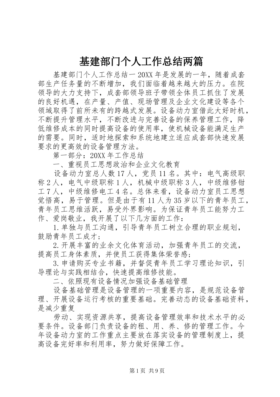 2024年基建部门个人工作总结两篇_第1页
