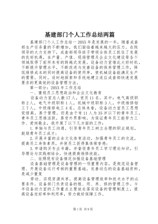 2024年基建部门个人工作总结两篇