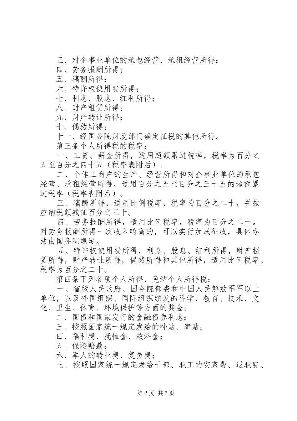 2024年全国人民代表大会常务委员会关于修改中华人民共和国个人所得税法的决定_第2页