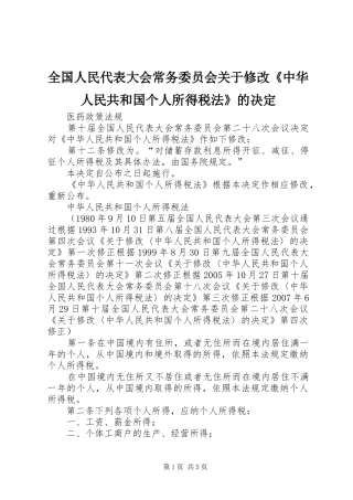 2024年全国人民代表大会常务委员会关于修改中华人民共和国个人所得税法的决定