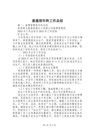 2024年基建部年终工作总结