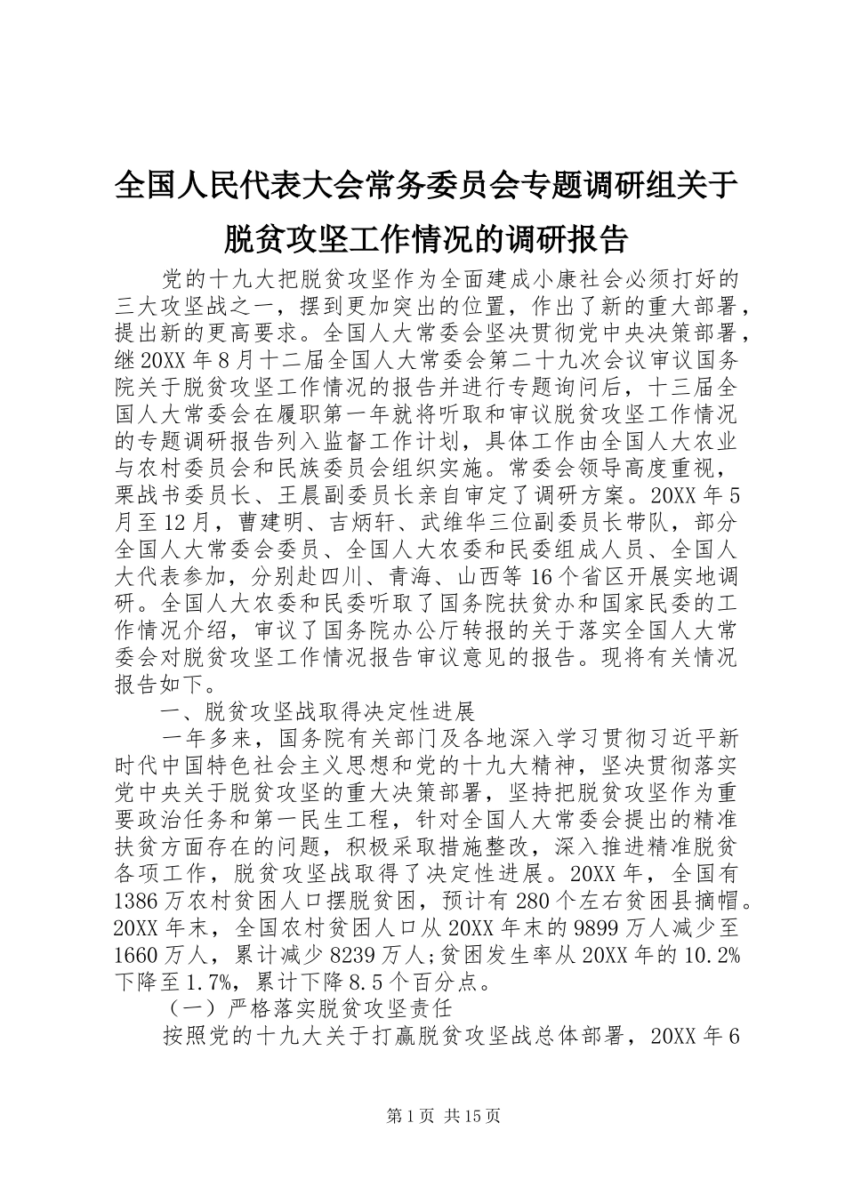 2024年全国人民代表大会常务委员会专题调研组关于脱贫攻坚工作情况的调研报告_第1页