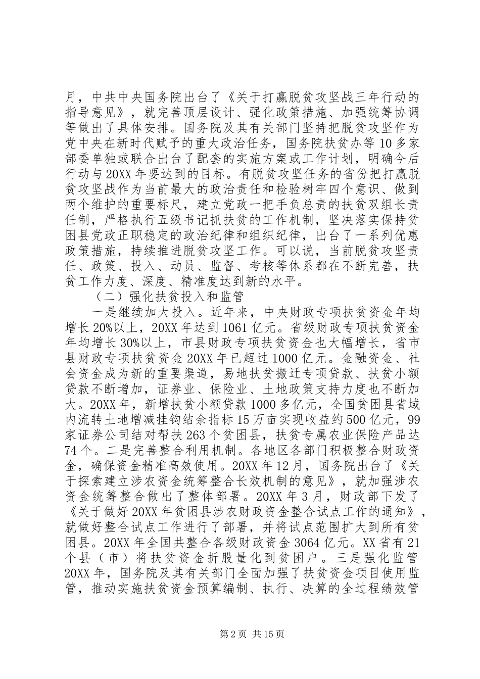 2024年全国人民代表大会常务委员会专题调研组关于脱贫攻坚工作情况的调研报告_第2页