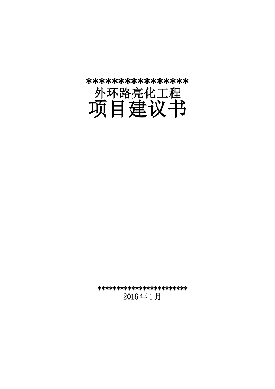 外环路亮化工程项目建议书_第1页