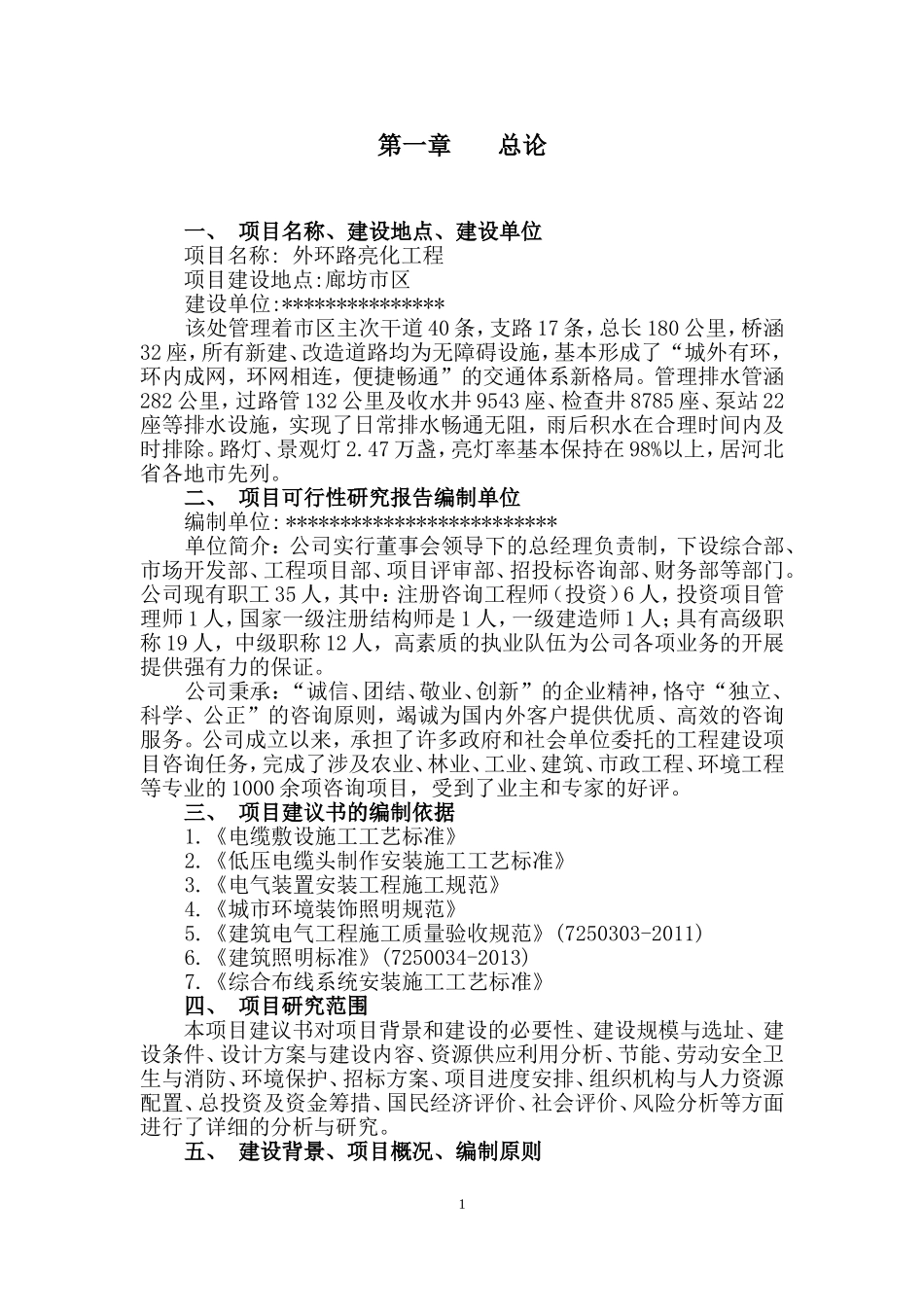 外环路亮化工程项目建议书_第3页