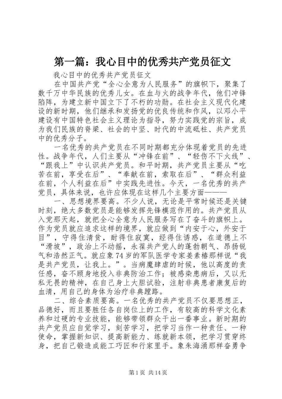 2024年我心目中的优秀共产党员征文_第1页