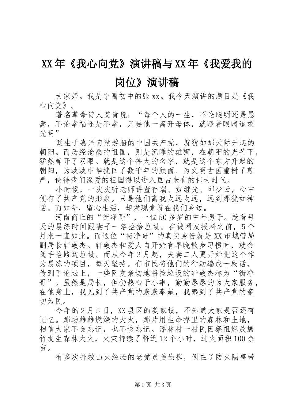 2024年我心向党演讲稿与我爱我的岗位演讲稿_第1页