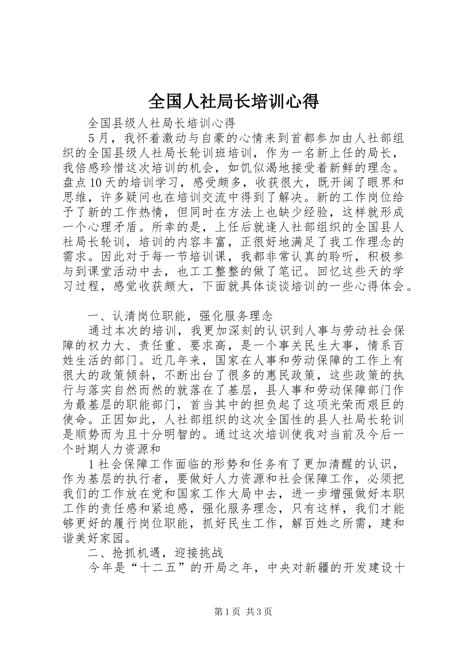 2024年全国人社局长培训心得_第1页