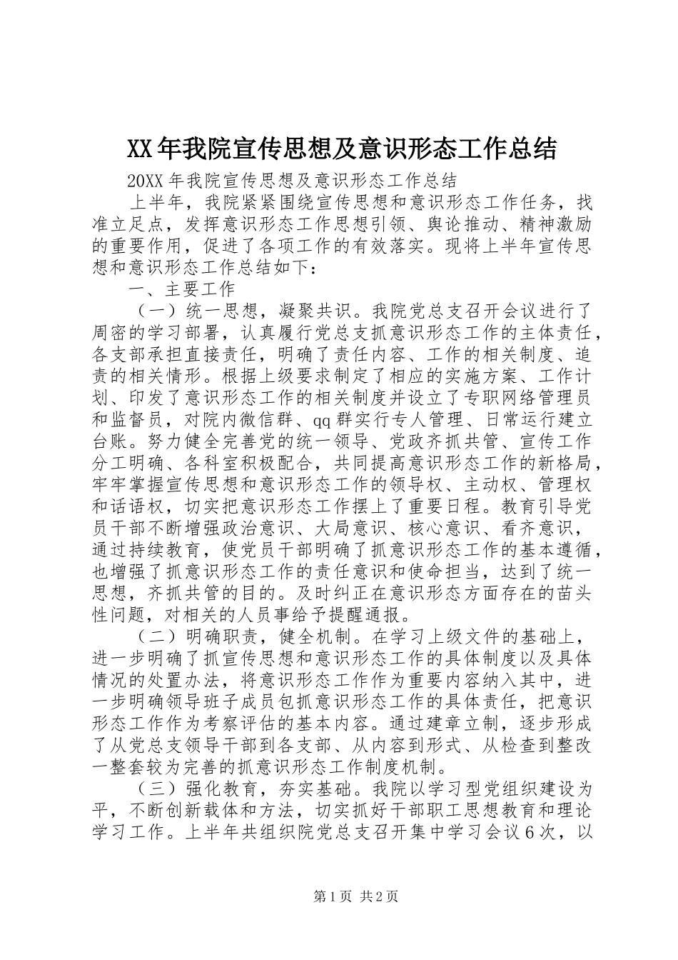 2024年我院宣传思想及意识形态工作总结_第1页