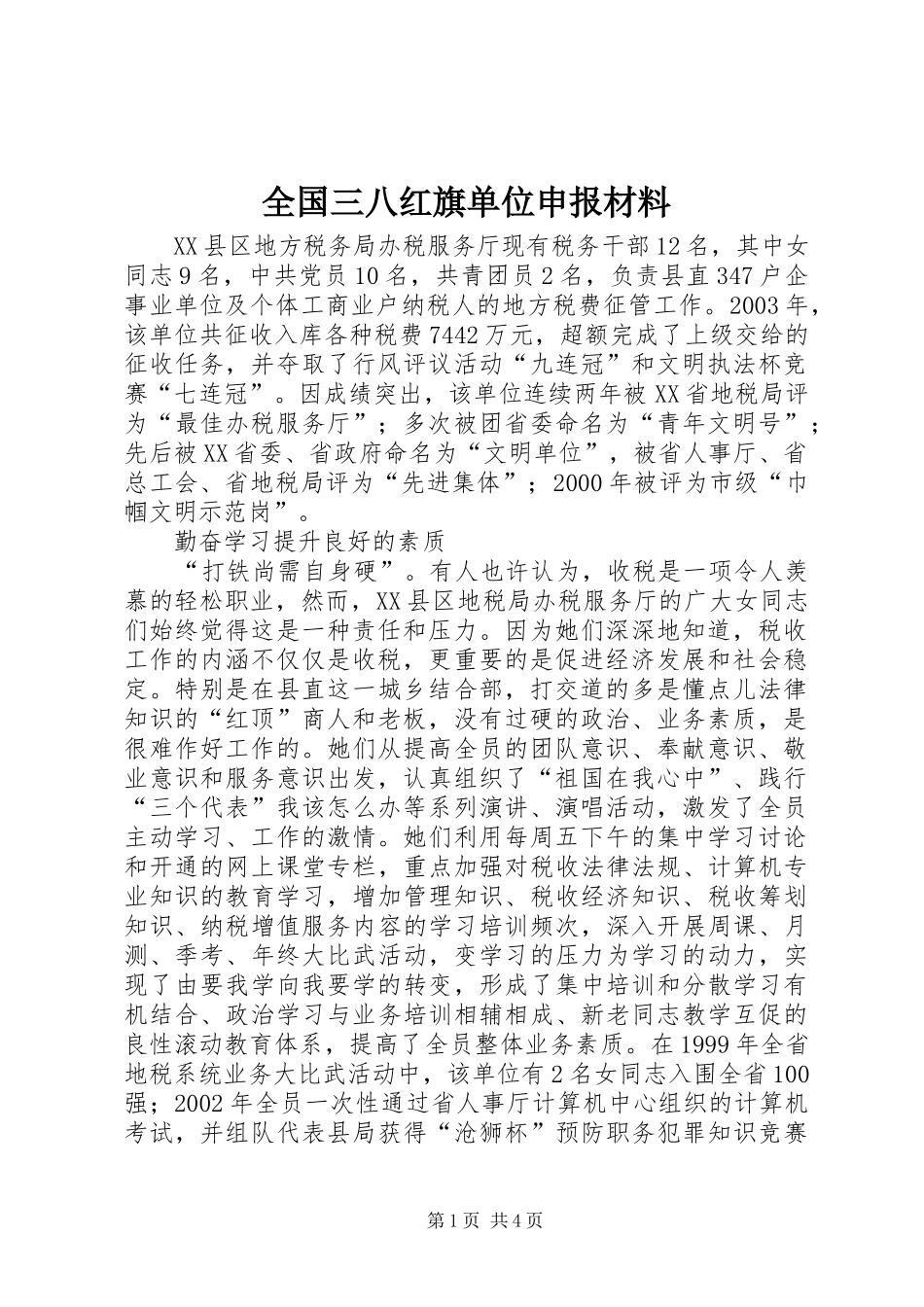 2024年全国三八红旗单位申报材料_第1页