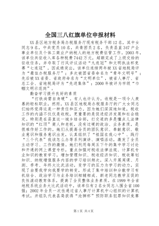 2024年全国三八红旗单位申报材料