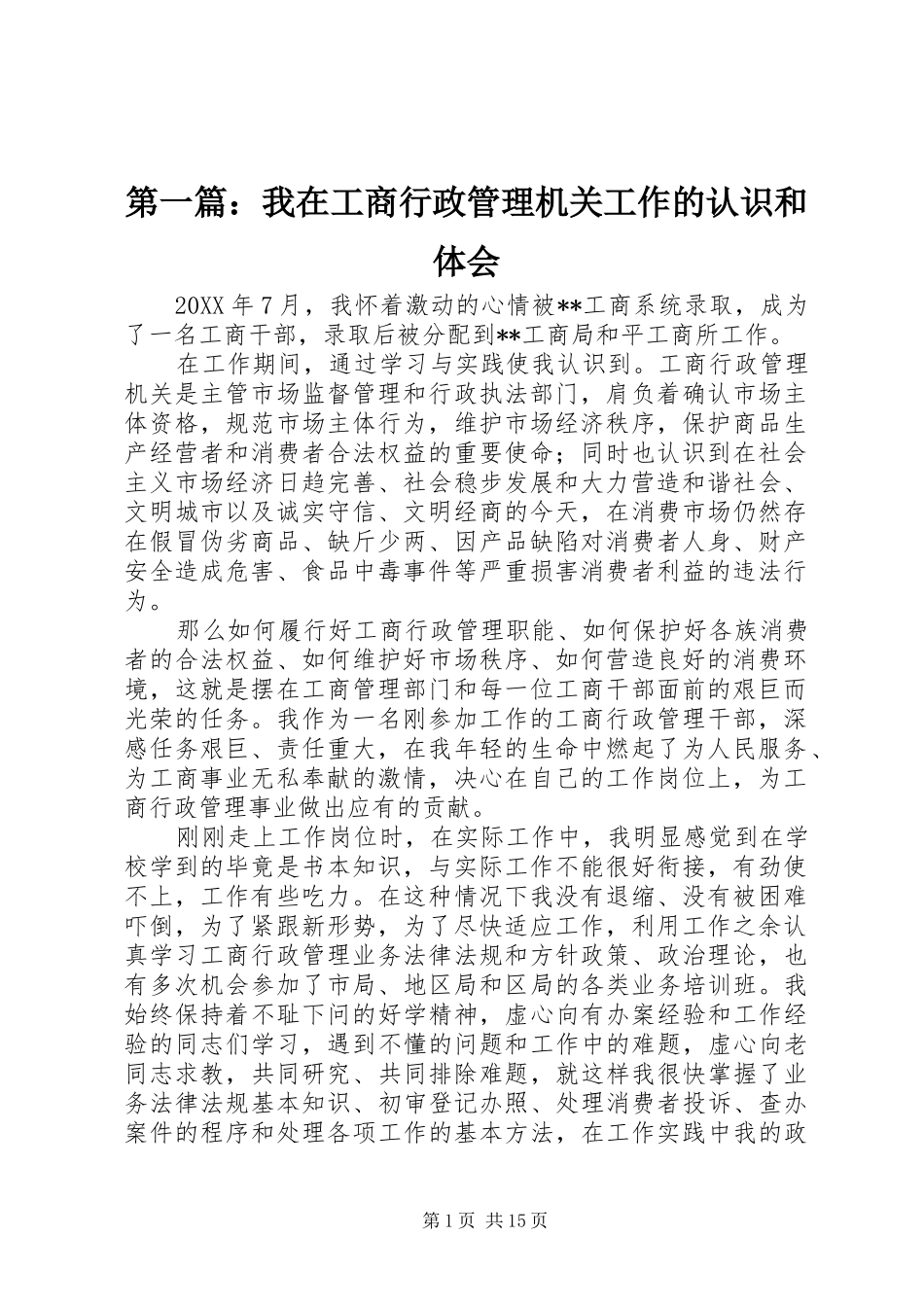 2024年我在工商行政管理机关工作的认识和体会_第1页