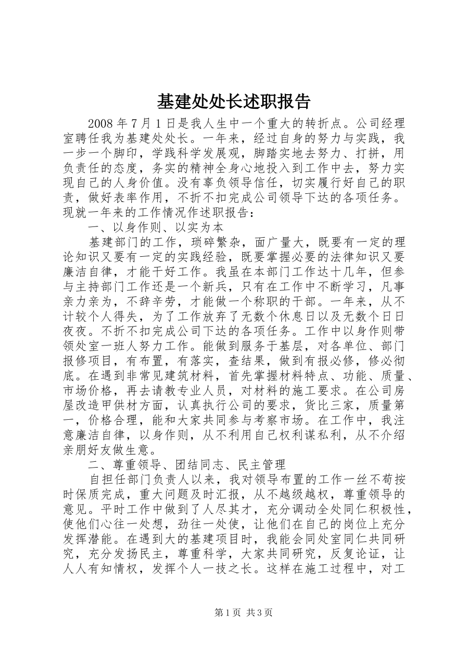 2024年基建处处长述职报告_第1页
