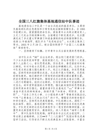 2024年全国三八红旗集体基地通信站中队事迹