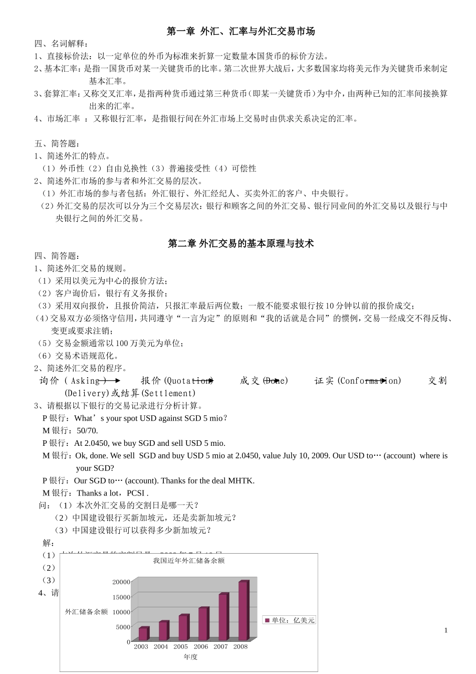 外汇、汇率与外汇交易市场习题_第1页