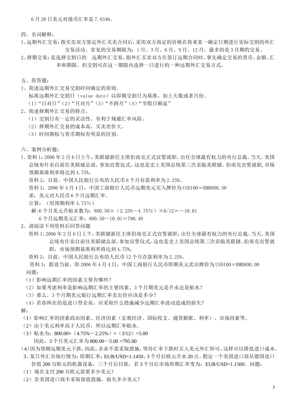 外汇、汇率与外汇交易市场习题_第3页