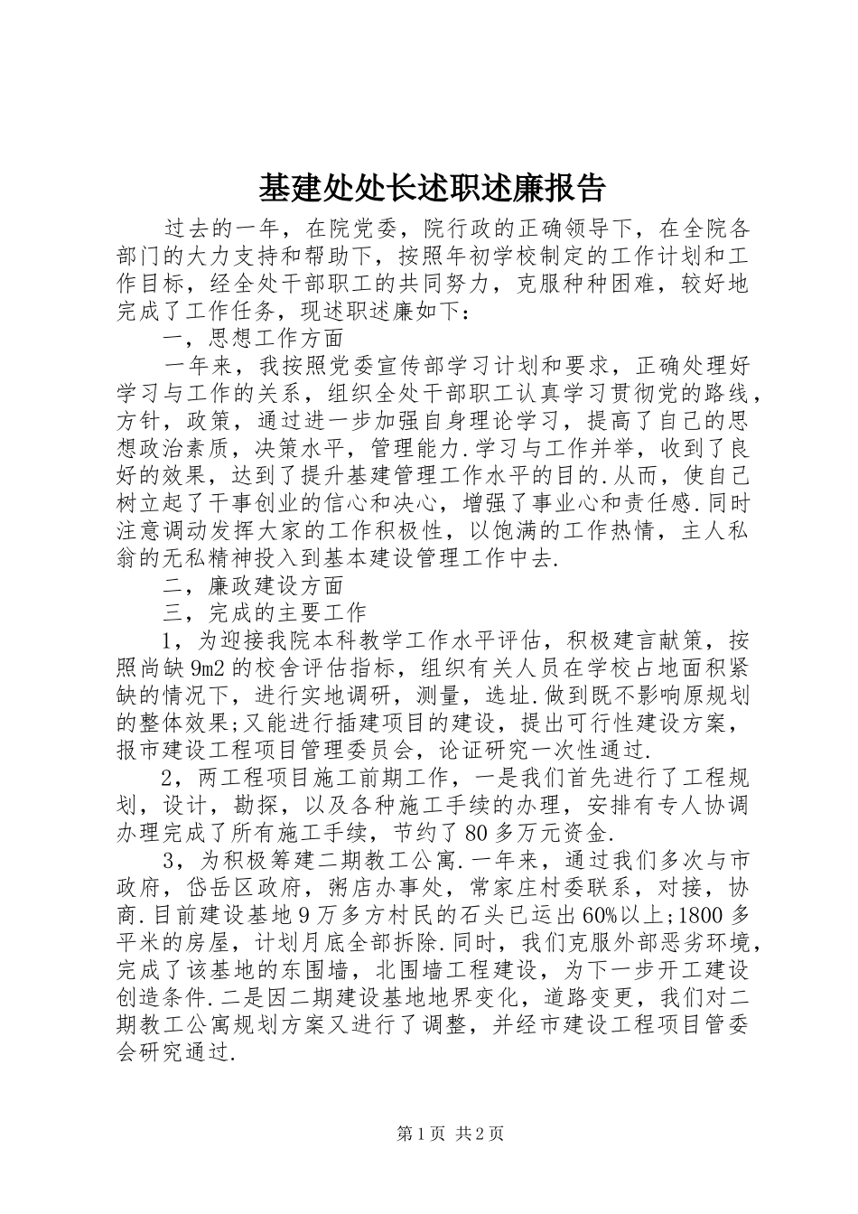 2024年基建处处长述职述廉报告_第1页