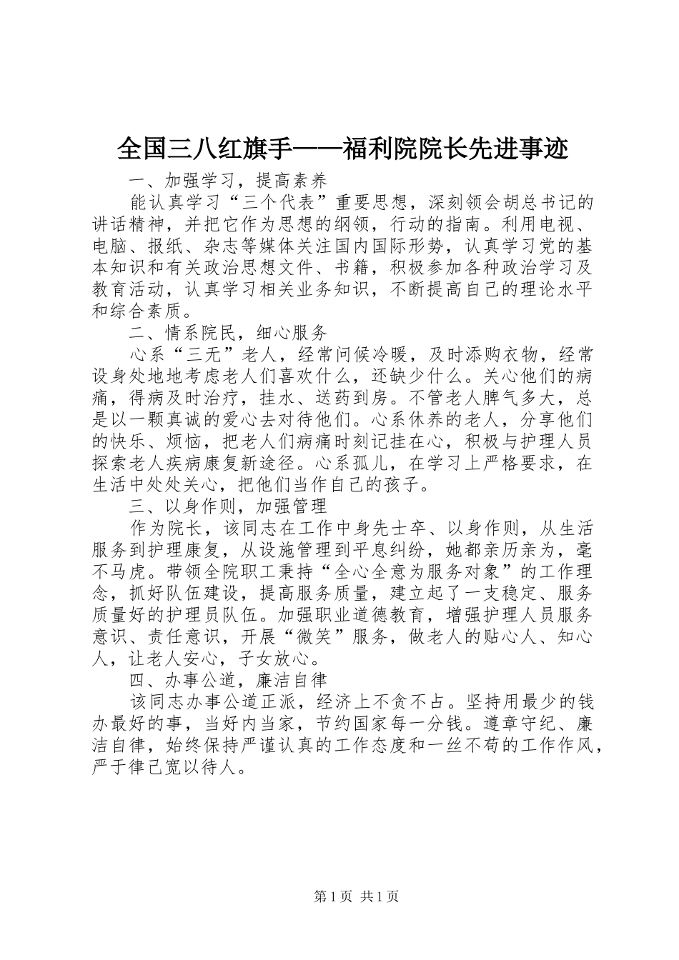 2024年全国三八红旗手福利院院长先进事迹_第1页