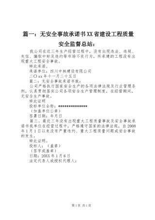 2024年无安全事故承诺书省建设工程质量安全监督总站