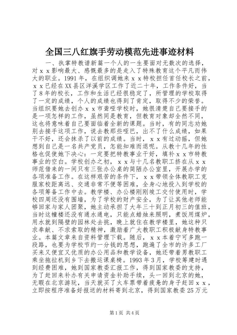 2024年全国三八红旗手劳动模范先进事迹材料_第1页