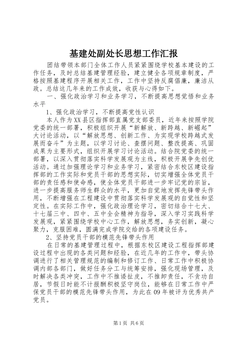 2024年基建处副处长思想工作汇报_第1页