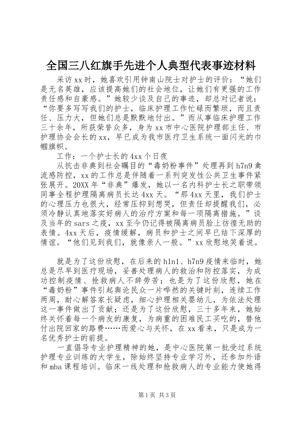 2024年全国三八红旗手先进个人典型代表事迹材料_第1页