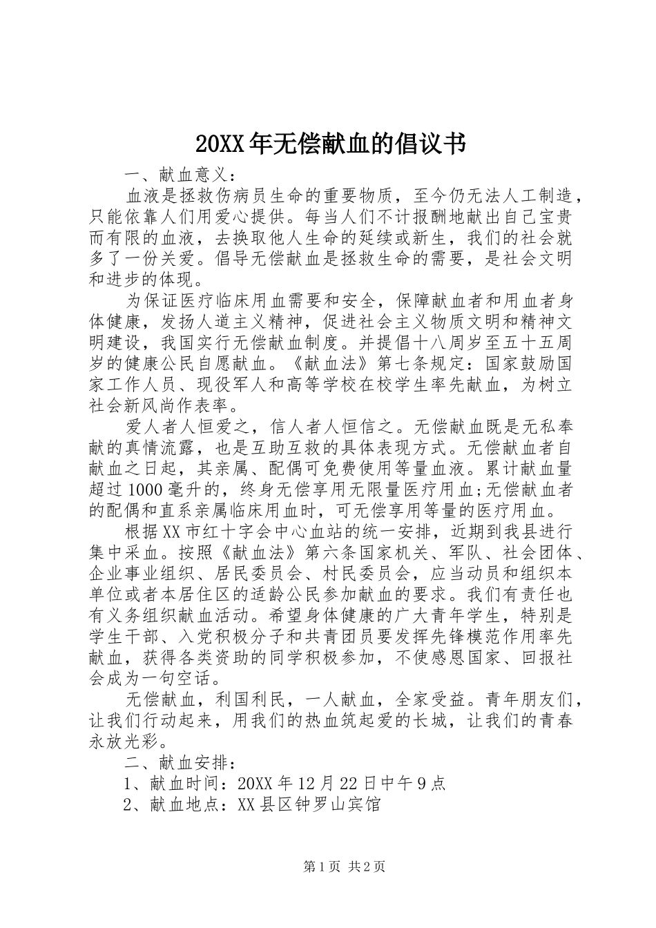2024年无偿献血的倡议书_第1页