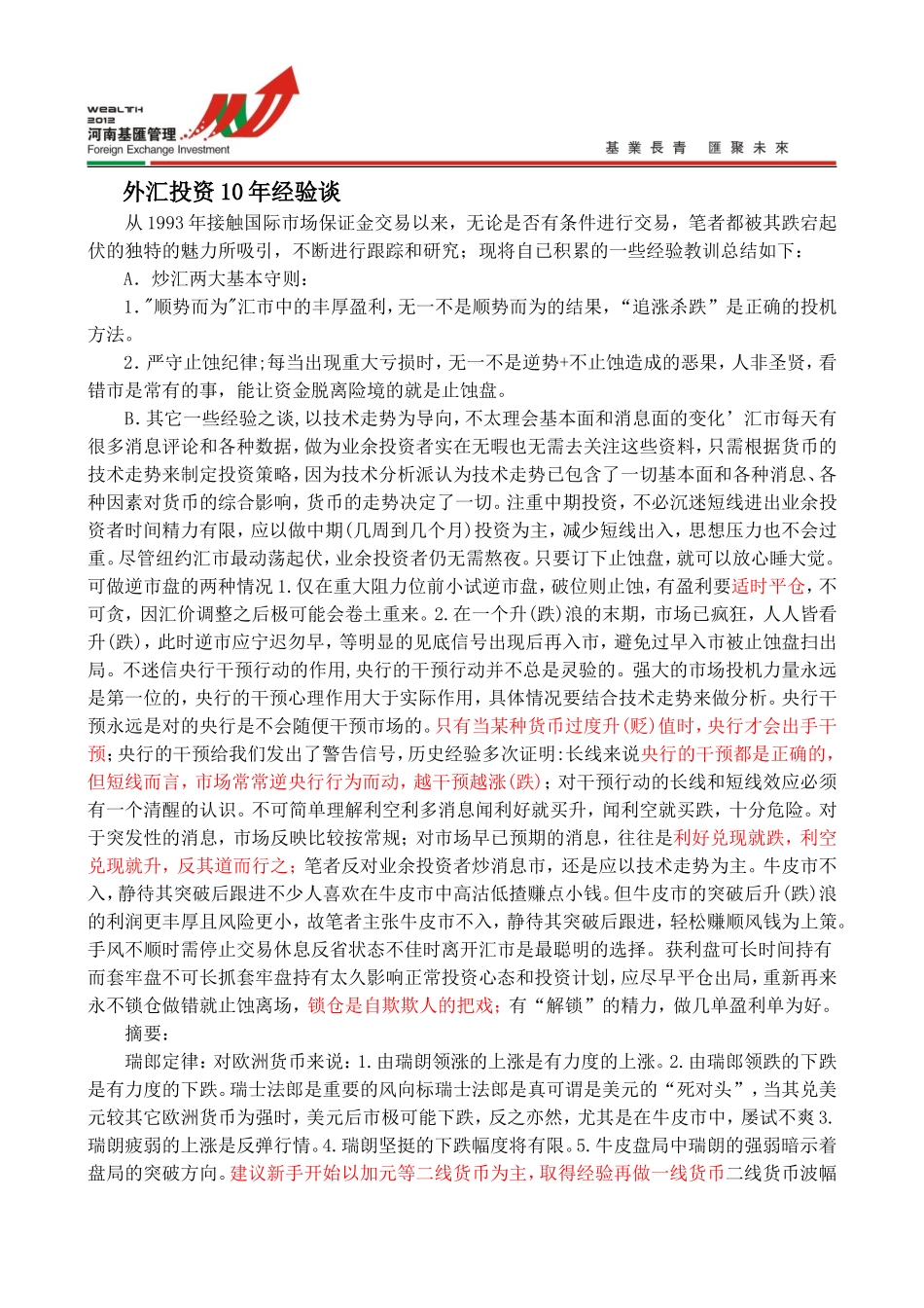 外汇常识及保证金交易投资经验谈_第1页