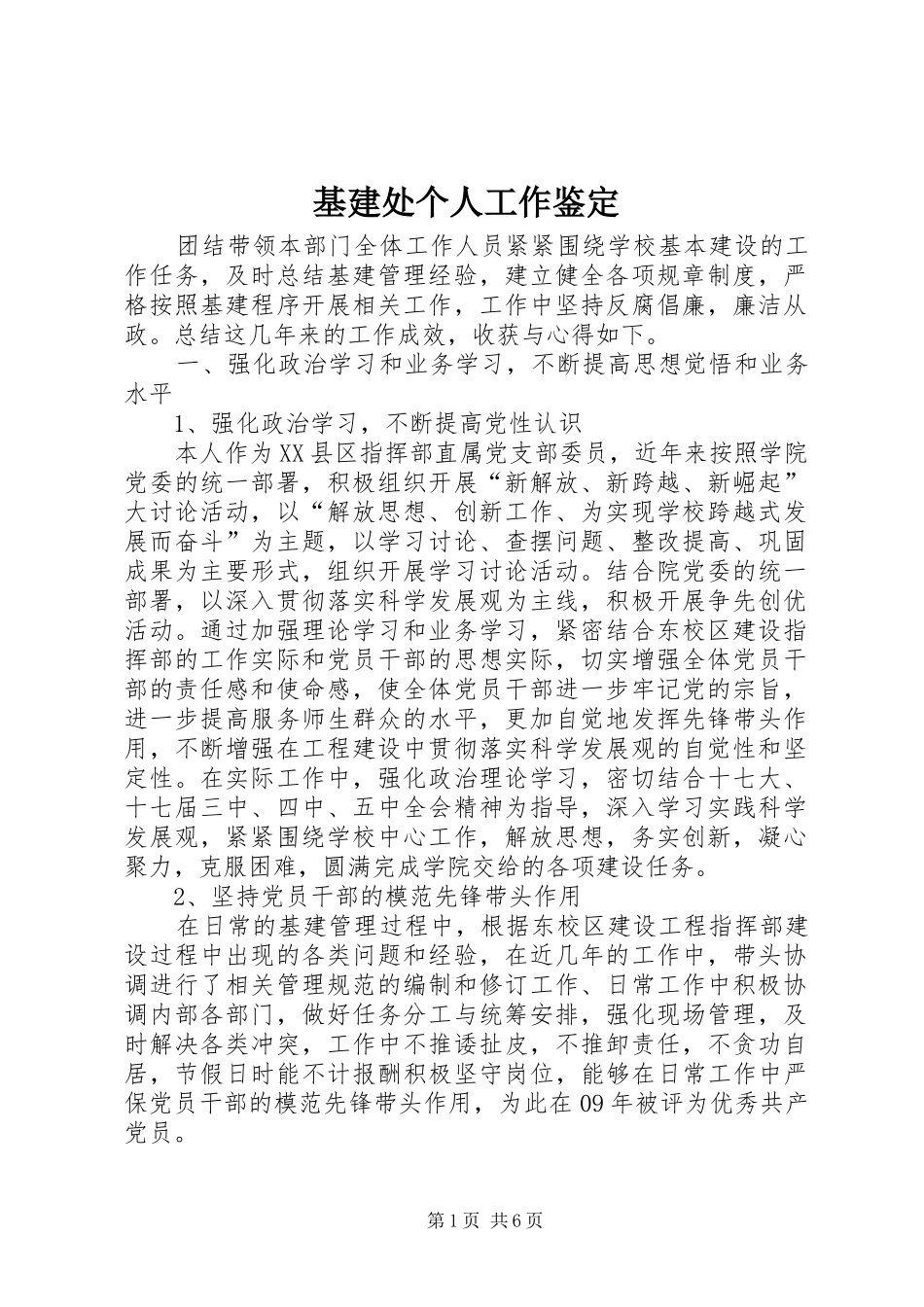 2024年基建处个人工作鉴定_第1页