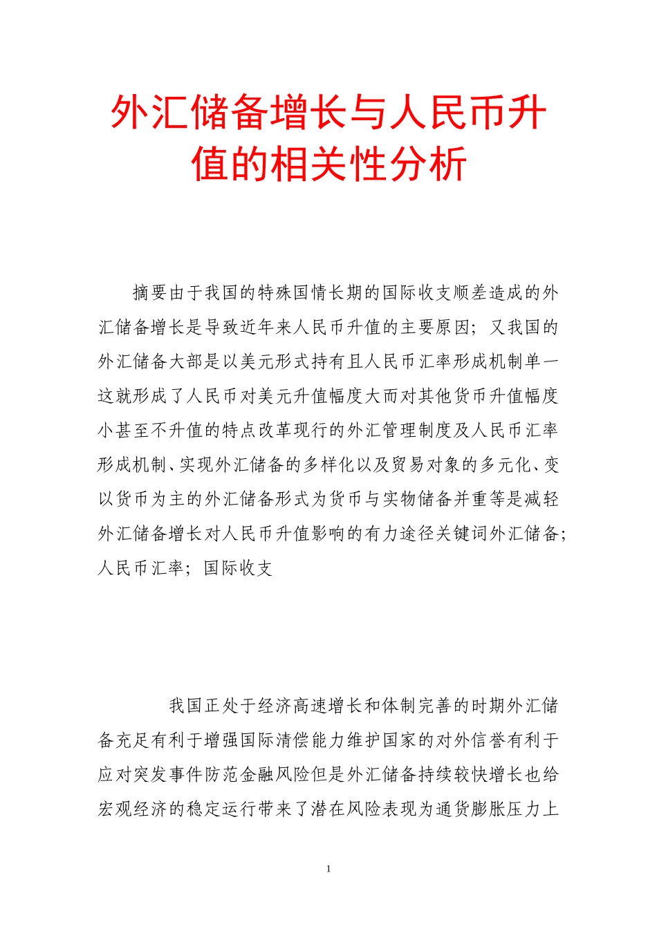 外汇储备增长与人民币升值的相关性分析_第1页