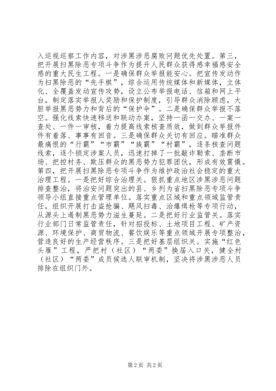 2024年全国扫黑除恶专项斗争推进会讲话稿_第2页