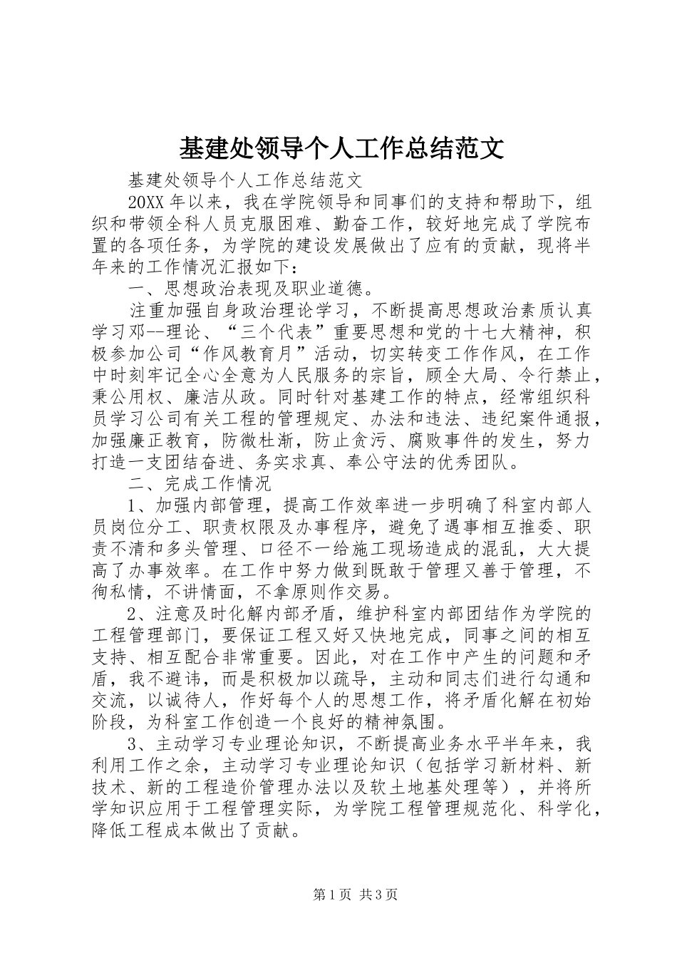 2024年基建处领导个人工作总结范文_第1页