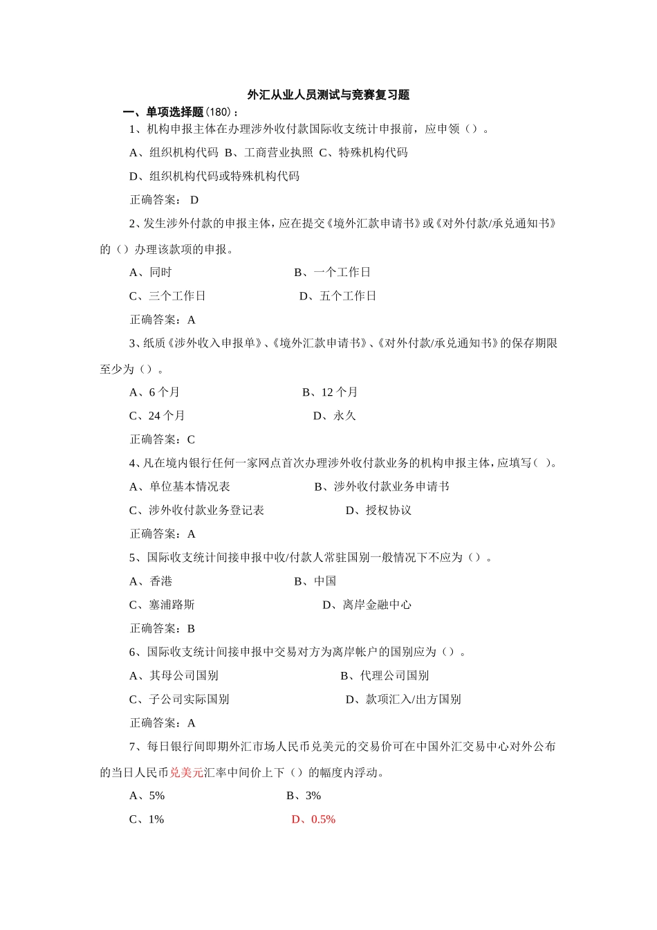 外汇从业人员测试与竞赛复习题汇总_第1页