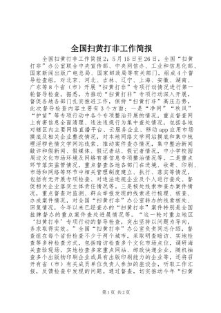 2024年全国扫黄打非工作简报