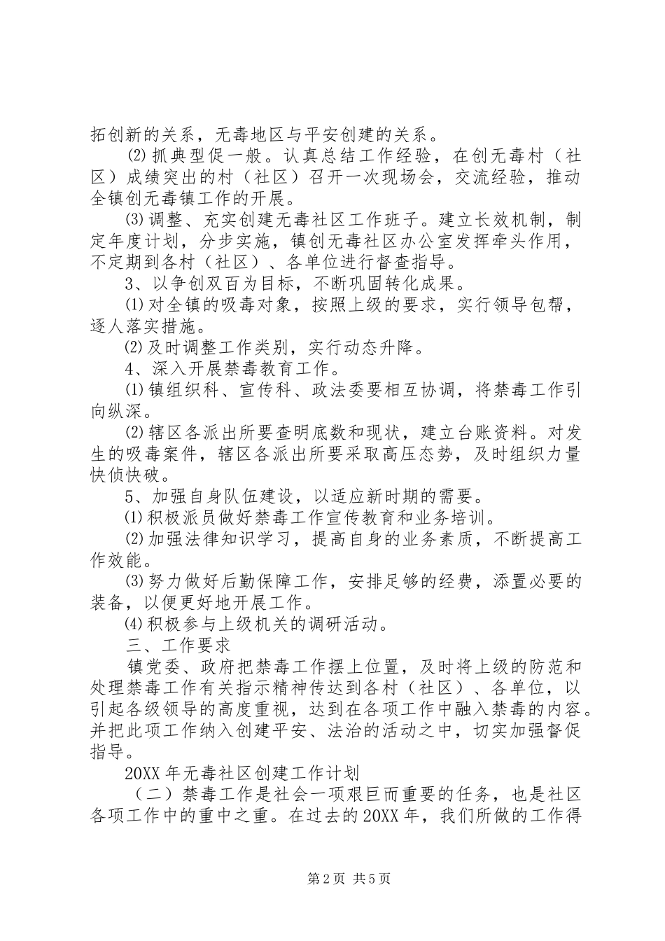 2024年无毒社区创建工作计划_第2页