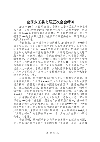 2024年全国少工委七届五次全会精神