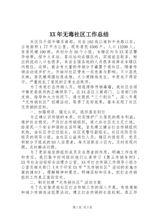 2024年无毒社区工作总结
