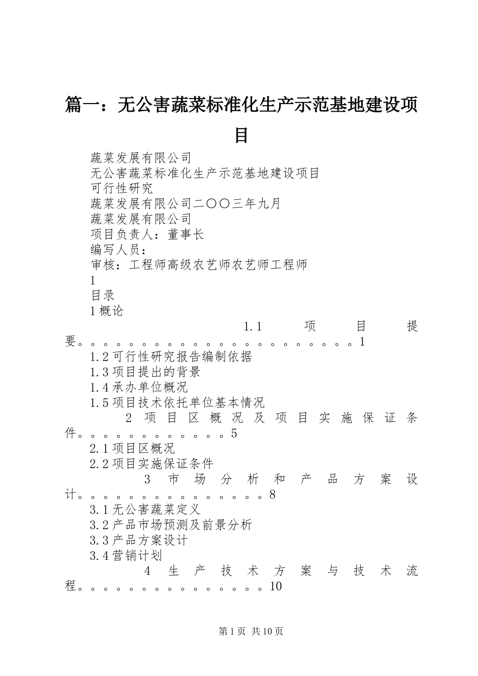 2024年无公害蔬菜标准化生产示范基地建设项目_第1页