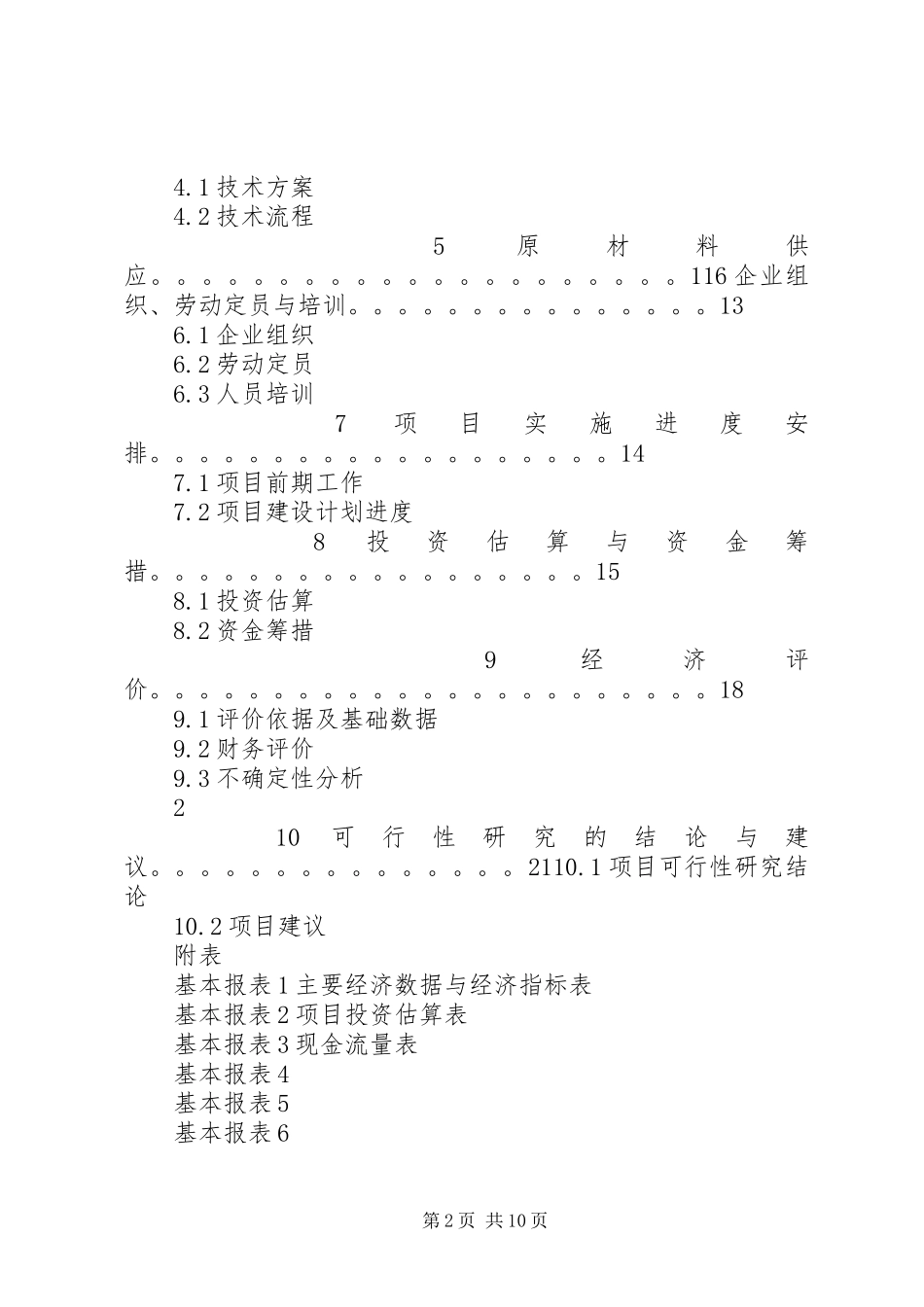 2024年无公害蔬菜标准化生产示范基地建设项目_第2页