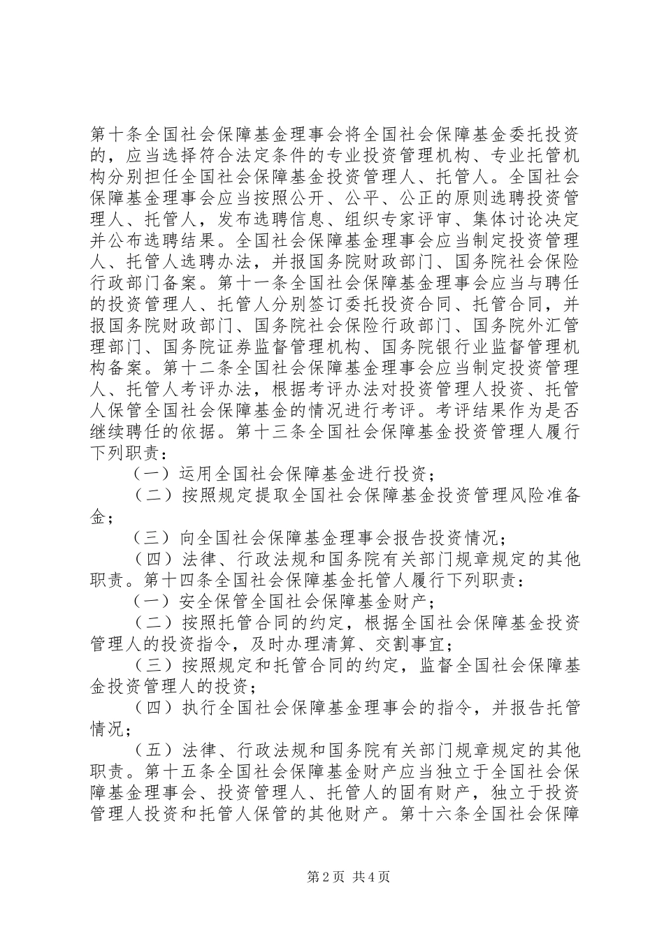 2024年全国社会保障基金条例全文_第2页