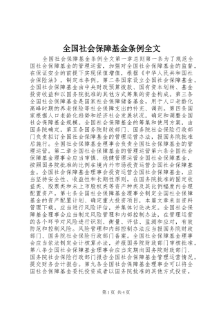 2024年全国社会保障基金条例全文