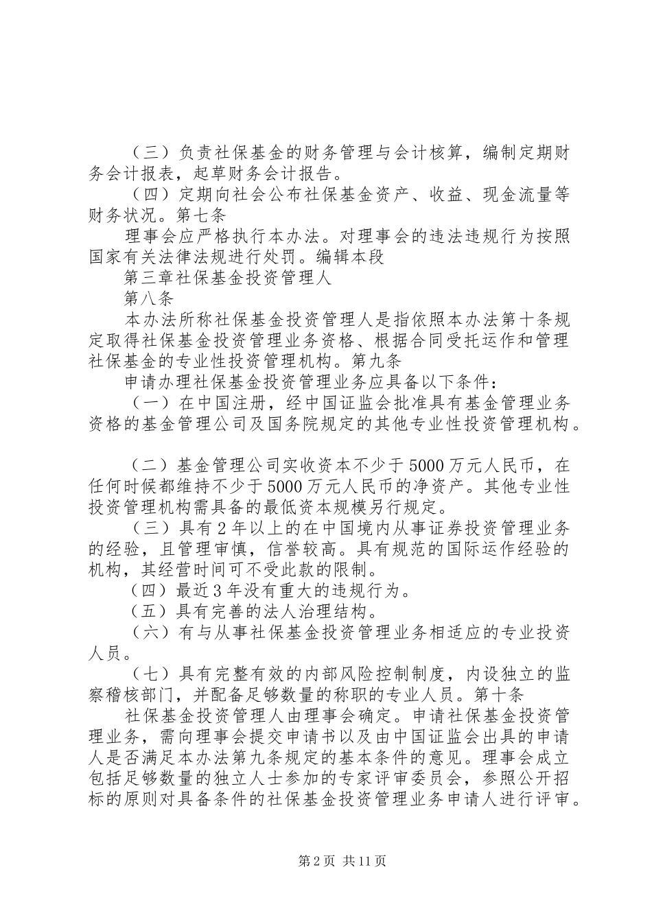 2024年全国社会保障基金投资管理暂行办法大全_第2页