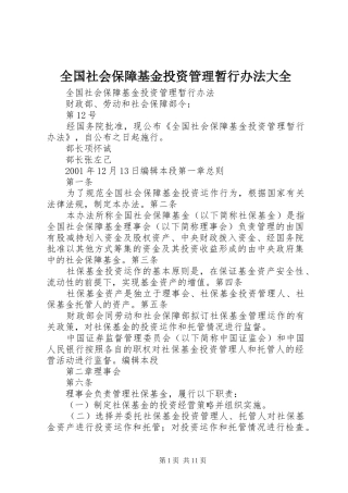 2024年全国社会保障基金投资管理暂行办法大全