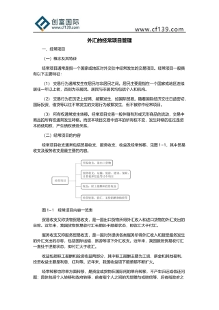 外汇的经常项目管理