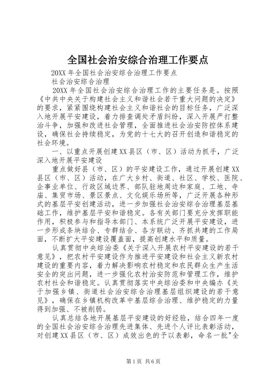 2024年全国社会治安综合治理工作要点_第1页