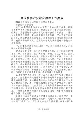 2024年全国社会治安综合治理工作要点