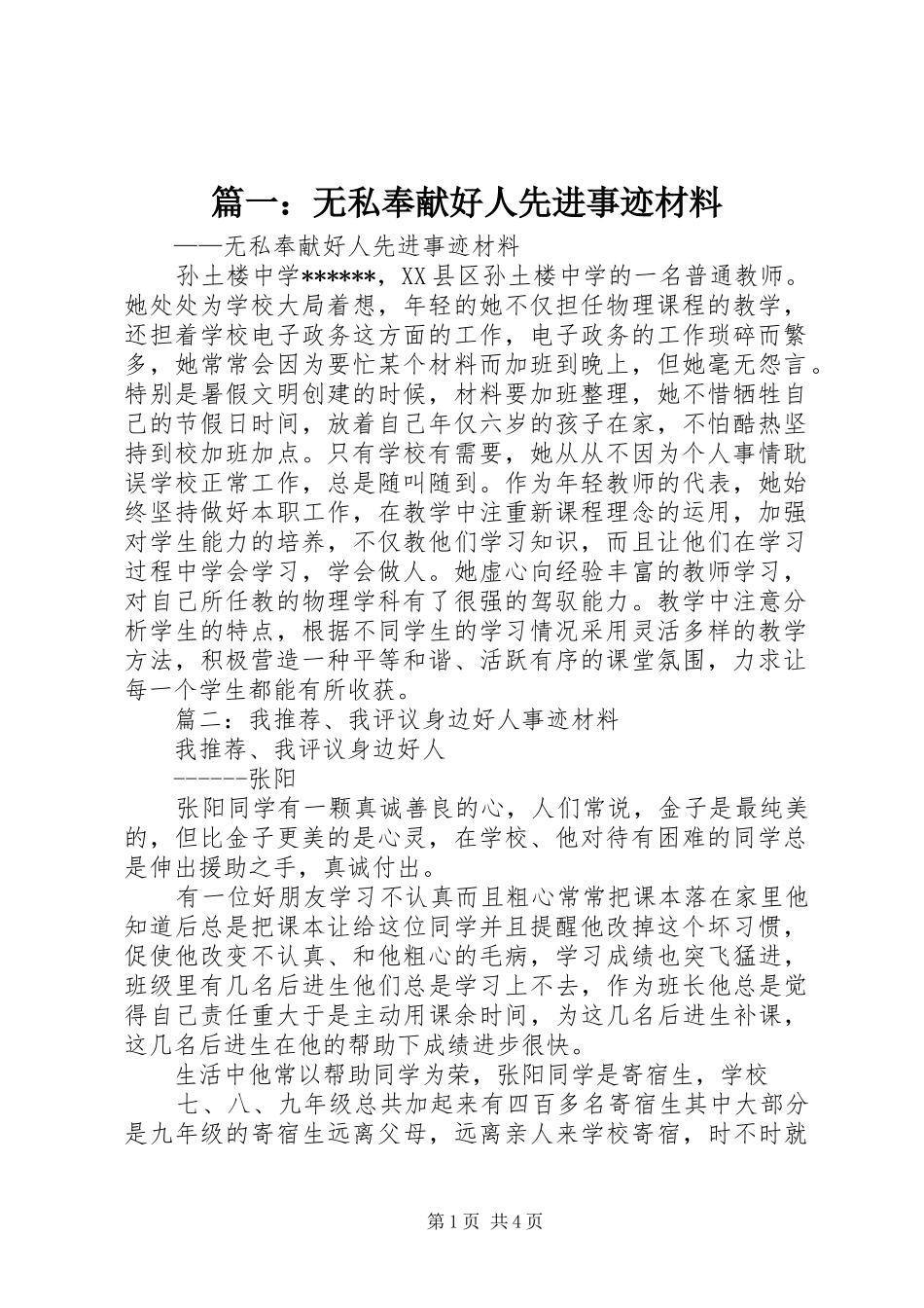 2024年无私奉献好人先进事迹材料_第1页