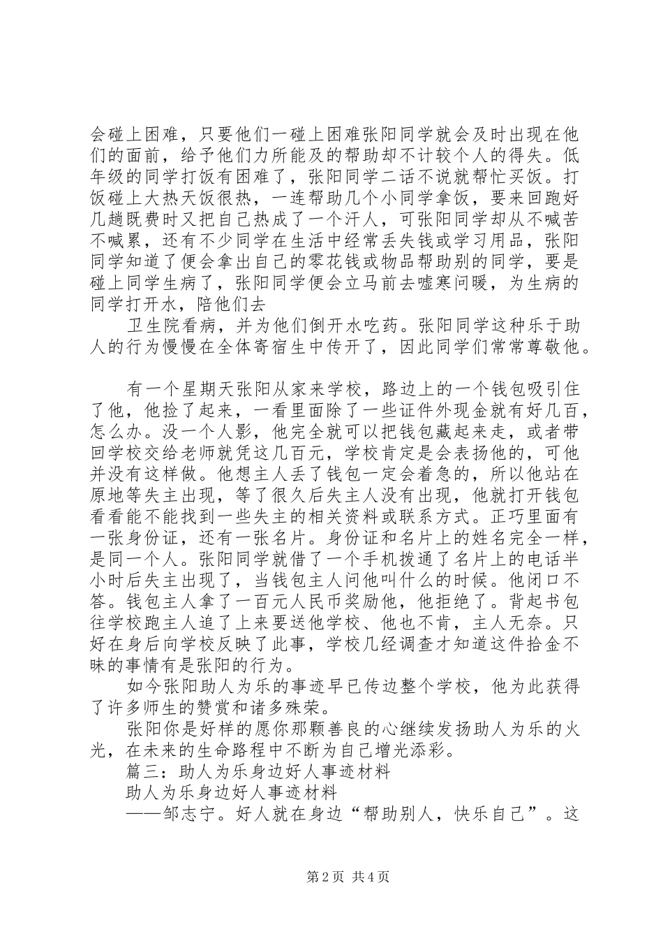 2024年无私奉献好人先进事迹材料_第2页